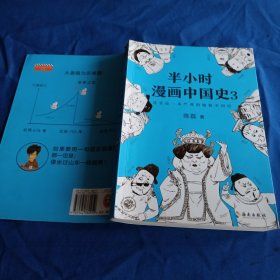 半小时漫画中国史3（《半小时漫画中国史》系列第3部，其实是一本严谨的极简中国史！）