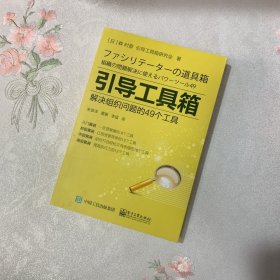 引导工具箱：解决组织问题的49个工具