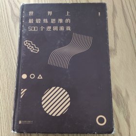 世界上最锻炼思维的500个逻辑游戏