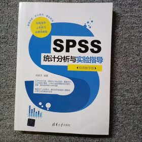 SPSS统计分析与实验指导（视频教学版）