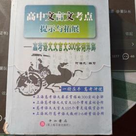 高中文言文考点提示与拓展