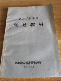 普及法律常识辅导教材 河北省保定地区行署司法局1985年版