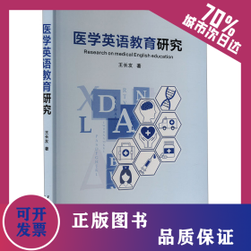 醫(yī)學(xué)英語教育研究 9787569335033