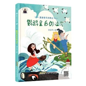 正版书精装绘本潘潘音乐历险记：鹦鹉皇后的诅咒