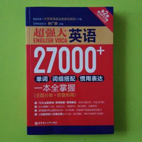 超强大.英语27000+单词、词组搭配、惯用表达一本全掌握