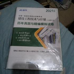 2021建设工程技术与计量