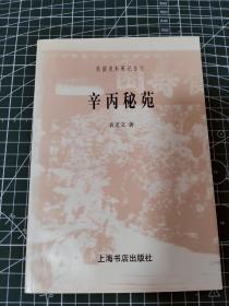 民国史料笔记丛刊 辛丙秘苑 民国四公子袁克文