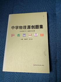 中学物理原创题集