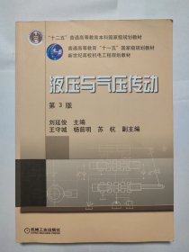 新世纪高效机电工程规划教材：液压与气压传动（第3版）