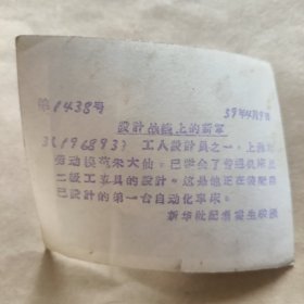 新华社记者霍生联摄黑白照片1959年四月，上海市劳动模范朱大仙《设计战线上的新军》【24】