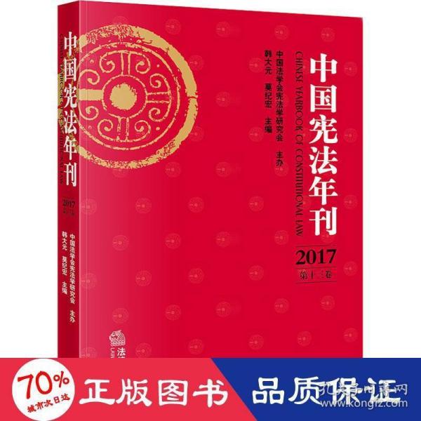 中国宪法年刊（2017·第十三卷）