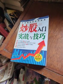 炒股入门实战与技巧