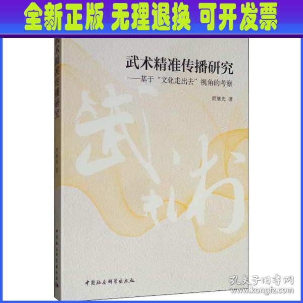 武术精准传播研究：基于“文化走出去”视角的考察