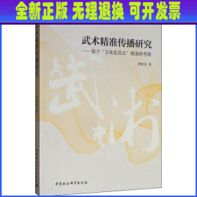 武术精准传播研究：基于“文化走出去”视角的考察