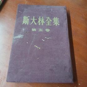 《斯大林全集》（第五卷 ）【布面精装大32开无书衣】  57年北京1版1印