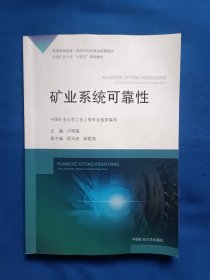 《礦業(yè)系統(tǒng)可靠性》，16開。