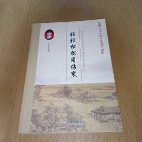 轻轻松松用伤寒.全国名师中医课堂