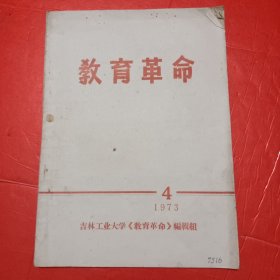 教育革命 1973 年第四期