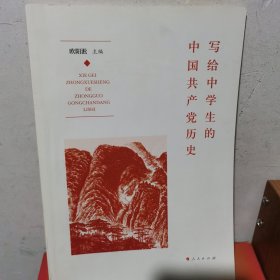 写给中学生的中国共产党历史