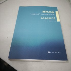 课程思政“三寓三式”范式探索与研究：国家级课程思政教学成果奖应用推广工程