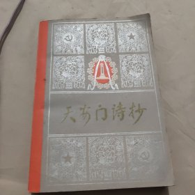 天安门诗抄