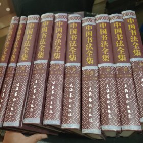 中国书法全集（豪华精装本 全十册）（重12kg）