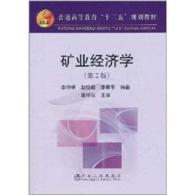 礦業(yè)經(jīng)濟(jì)學(xué)(第2版)