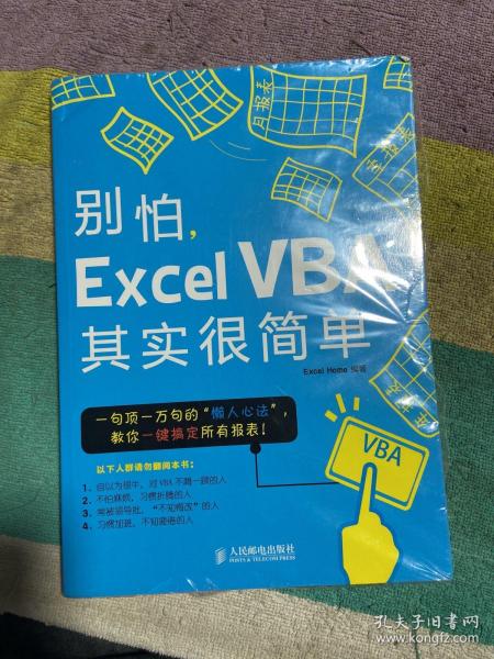 别怕，Excel VBA其实很简单