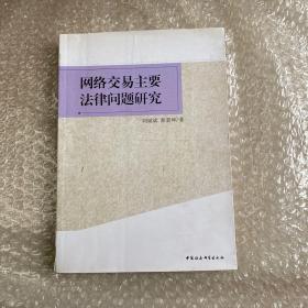 网络交易主要法律问题研究