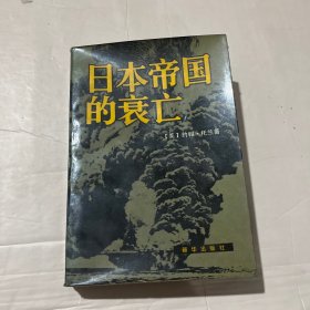 日本帝国的衰亡（上）