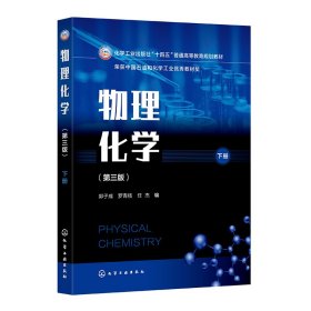 正版新书现货 物理化学(郭子成)(第三版下册) 9787122458926 编者:郭子成//罗青枝//任杰|