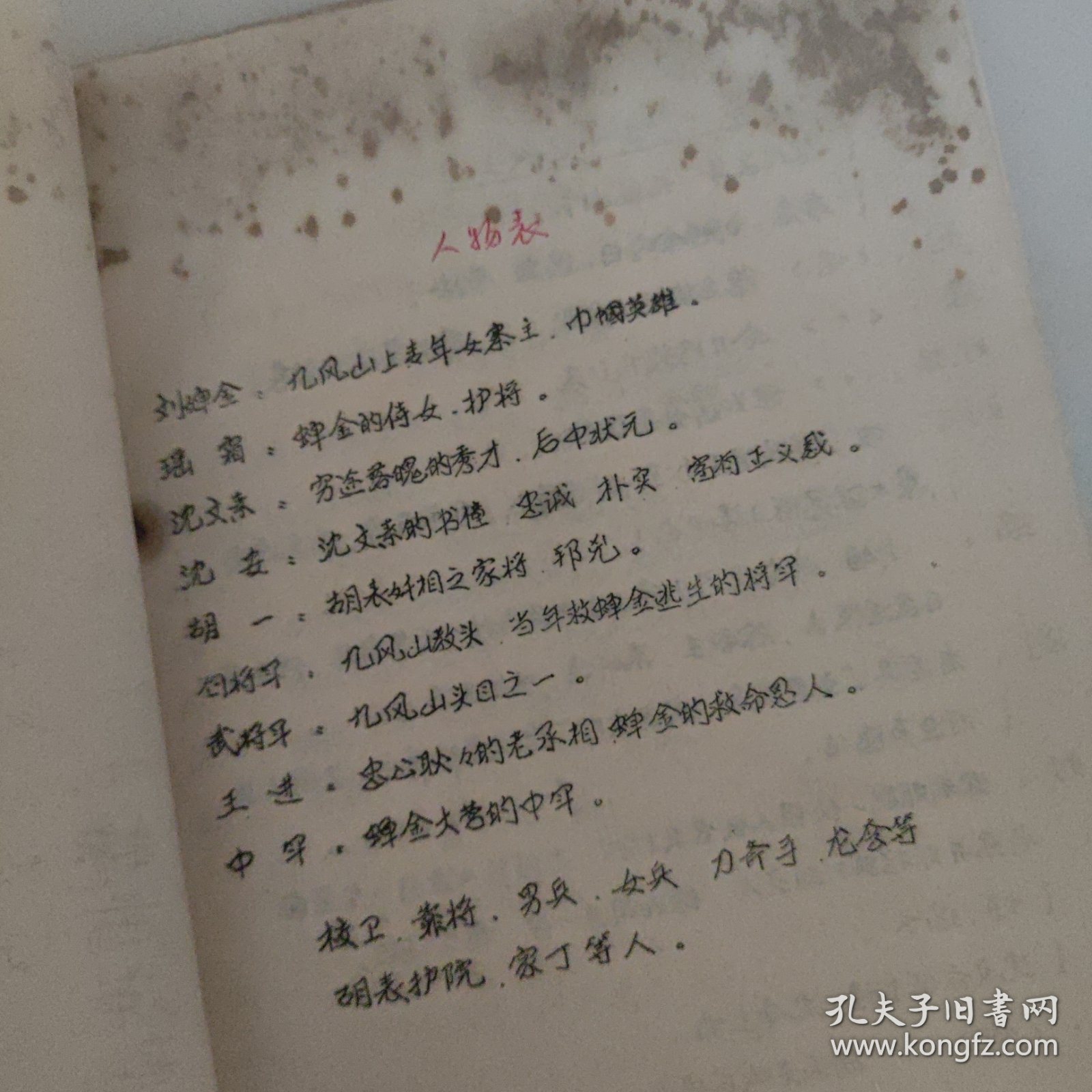 油印剧本，晥西庐剧状元打更