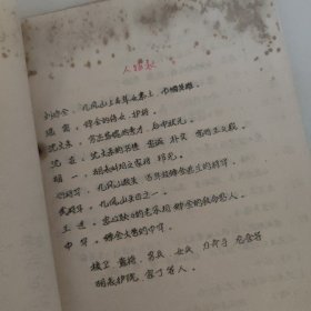 油印剧本，晥西庐剧状元打更