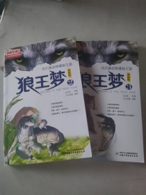 儿童文学名家典藏漫画 沈石溪动物漫画王国：狼王梦（2，3 漫画版），