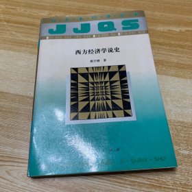 西方经济学说史