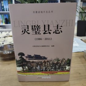 灵璧县志1986—2011