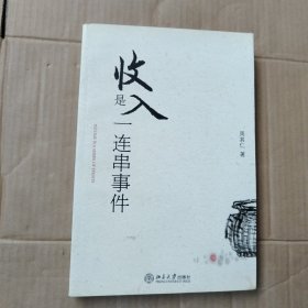 收入是一连串事件