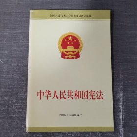 中华人民共和国宪法