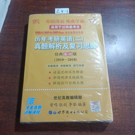 张剑黄皮书2020历年考研英语(二)真题解析及复习思路(经典基础版)(2010-2016）MB