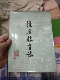 滦县教育志