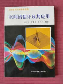 空間譜估計及其應(yīng)用 1997年一版一印