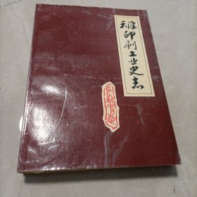 天津印刷工业史志