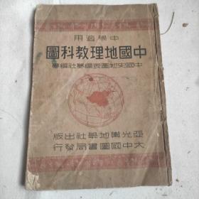 中国地理教科图