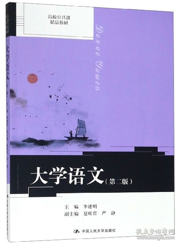 全新正版高校公共课精品教材大学语文(第2版)/李建明/高校公共课精品教材9787300269894