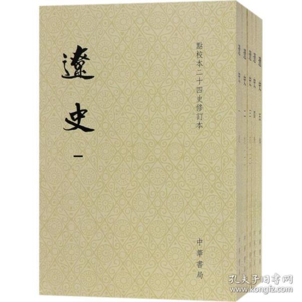 辽史（繁体竖排平装全5册，点校本二十四史修订本）