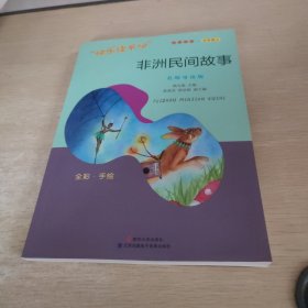 非洲民间故事：名师导读版