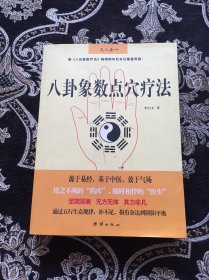 八卦象数点穴疗法