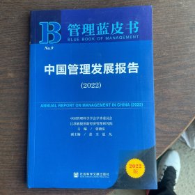 管理蓝皮书：中国管理发展报告（2022）