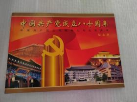 中国共产党成立八十周年 中国共产党三代领导人与北京大学纪念封