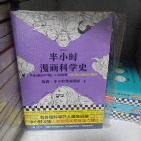 半小时漫画科学史（从地心说到相对论，半小时读懂人类如何从蒙昧走向理性。漫画式科普开创者二混子新作！)